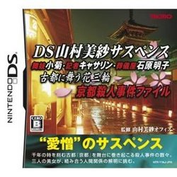 DS山村美紗サスペンス 京都殺人事件ファイル