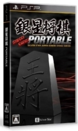 銀星将棋PORTABLE