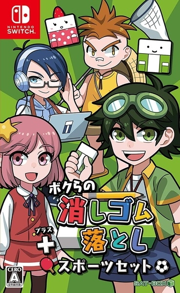 ボクらの消しゴム落とし+スポーツセット