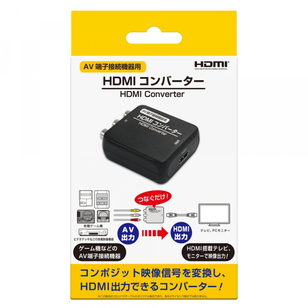 【AV端子接続機器用】HDMIコンバーター