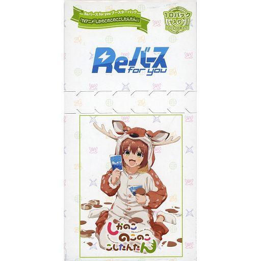 Reバース for you ブースター TVアニメ しかのこのこのここしたんたん