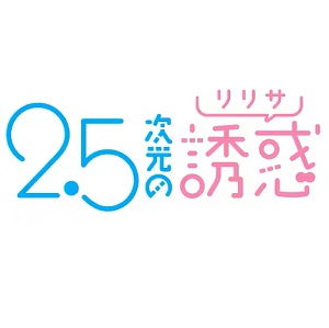 2.5次元の誘惑 クリアカードコレクション(パック)