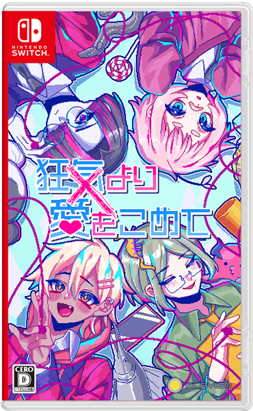 狂気より愛をこめて ［Switch版］