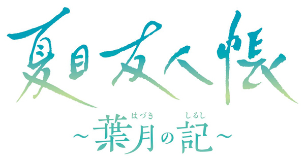 夏目友人帳 ~葉月の記~ 通常版