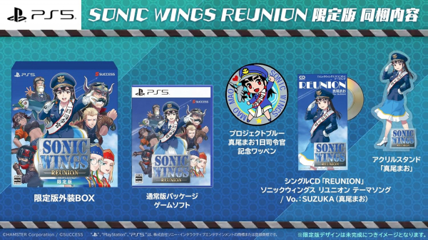 ソニックウィングス リユニオン 限定版［PS5版］