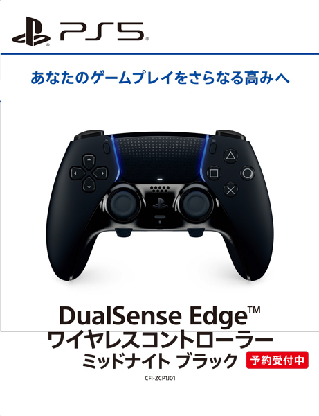 DualSense Edge ワイヤレスコントローラー ミッドナイト ブラック