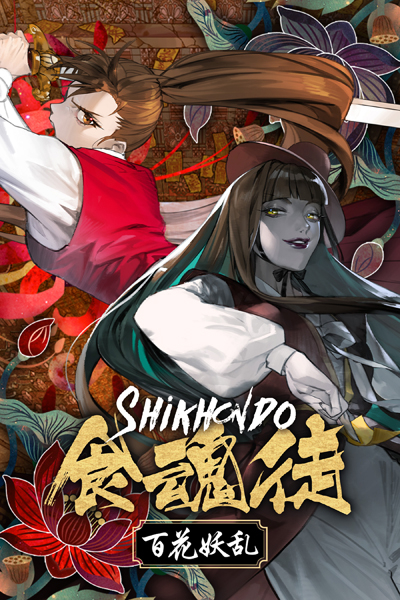 食魂徒～百花妖乱～