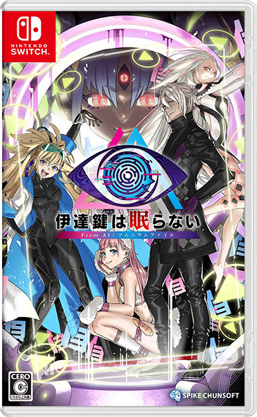 伊達鍵は眠らない ‐ From AI：ソムニウムファイル［Switch版］