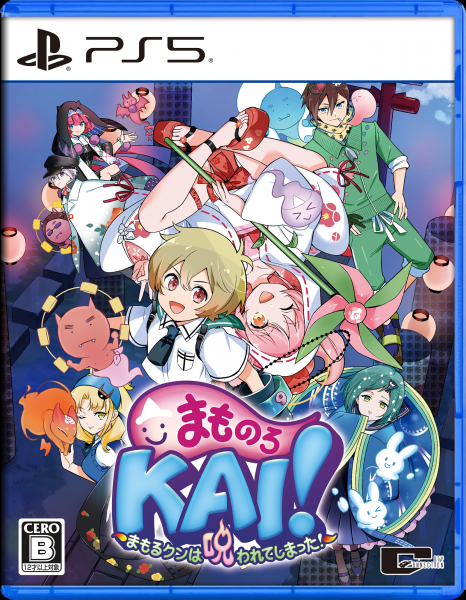 まものろKAI！ ～まもるクンは呪われてしまった！～ ［PS5版］