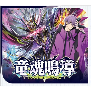 (VG-DZ-BT10)ヴァンガード ブースター 竜魂鳴導