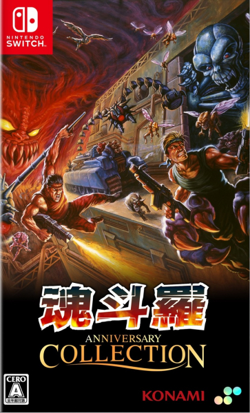 魂斗羅アニバーサリーコレクション [Switch版]