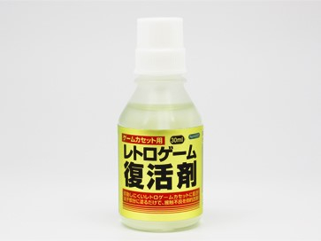 【ゲームカセット用】レトロゲーム復活剤(30ml)