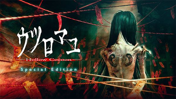 ウツロマユ - Hollow Cocoon- Special Edition