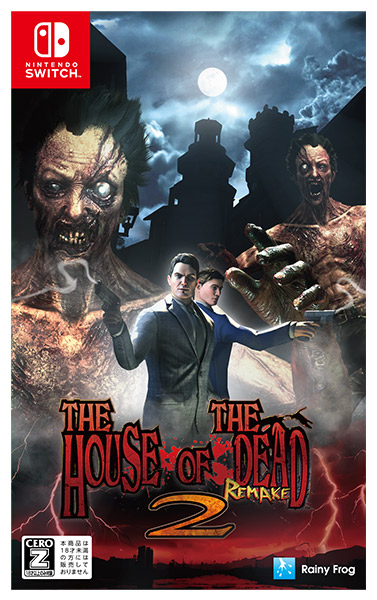 ザ・ハウス・オブ・ザ・デッド2：リメイク