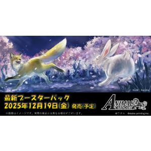 アニマルCG 3弾 ブースター 青嵐再来