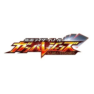 仮面ライダーバトル ガンバレジェンズ 新シリーズ ブースター(仮)