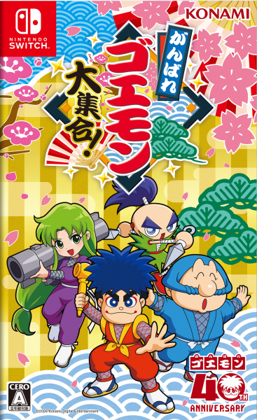 がんばれゴエモン大集合！ [Switch版]